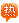 热门文章